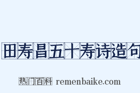 田寿昌五十寿诗造句是什么意思的图片
